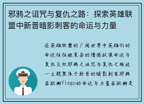 邪鸦之诅咒与复仇之路：探索英雄联盟中新晋暗影刺客的命运与力量