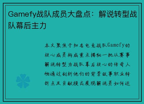 Gamefy战队成员大盘点：解说转型战队幕后主力