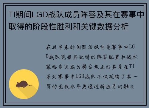 TI期间LGD战队成员阵容及其在赛事中取得的阶段性胜利和关键数据分析
