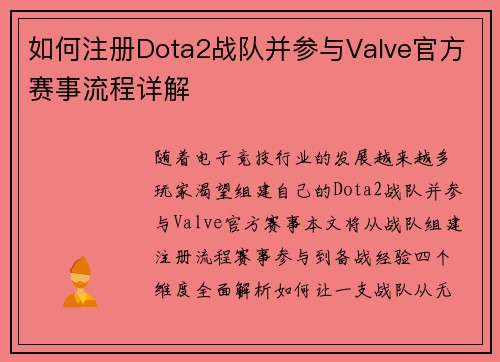 如何注册Dota2战队并参与Valve官方赛事流程详解