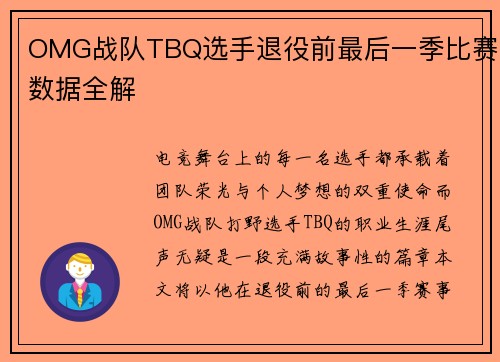 OMG战队TBQ选手退役前最后一季比赛数据全解