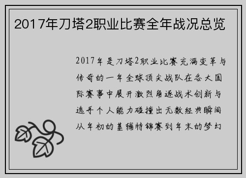 2017年刀塔2职业比赛全年战况总览