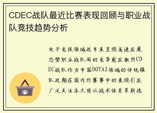 CDEC战队最近比赛表现回顾与职业战队竞技趋势分析