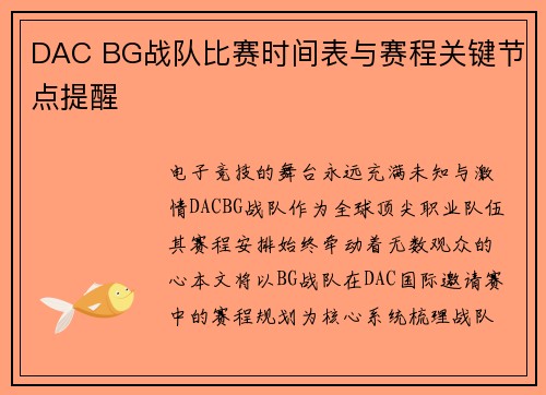 DAC BG战队比赛时间表与赛程关键节点提醒