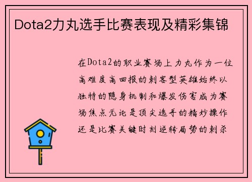 Dota2力丸选手比赛表现及精彩集锦