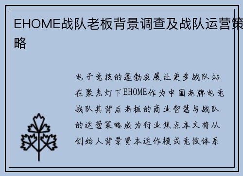 EHOME战队老板背景调查及战队运营策略