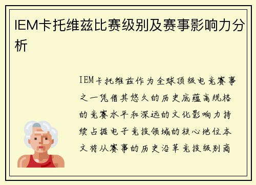IEM卡托维兹比赛级别及赛事影响力分析