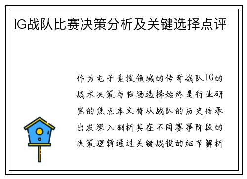IG战队比赛决策分析及关键选择点评