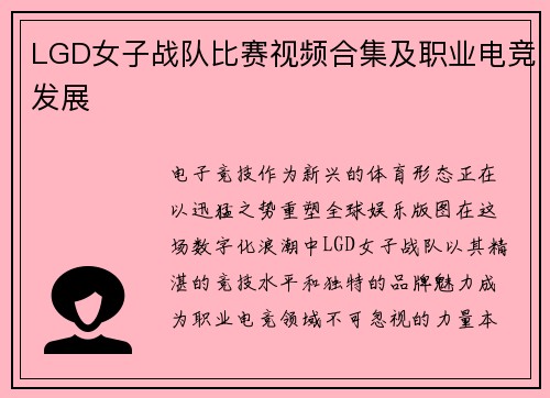 LGD女子战队比赛视频合集及职业电竞发展