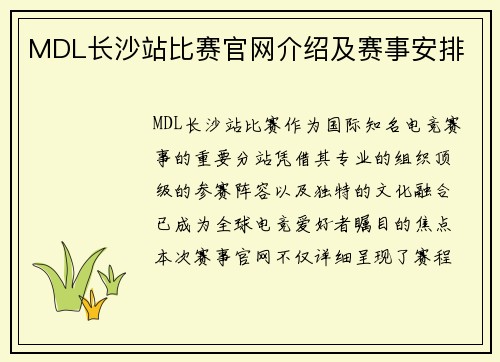 MDL长沙站比赛官网介绍及赛事安排