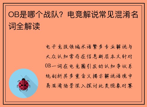 OB是哪个战队？电竞解说常见混淆名词全解读