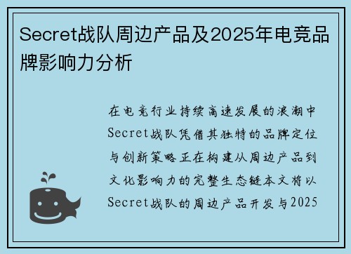 Secret战队周边产品及2025年电竞品牌影响力分析