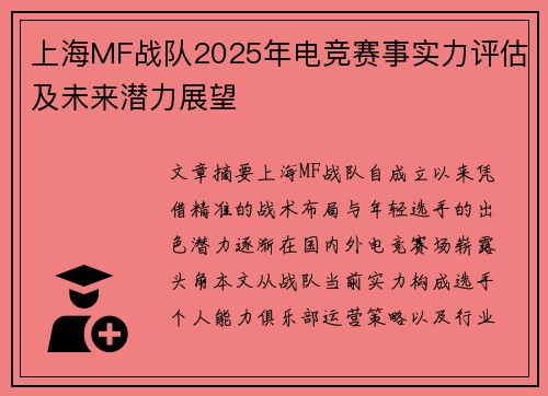 上海MF战队2025年电竞赛事实力评估及未来潜力展望