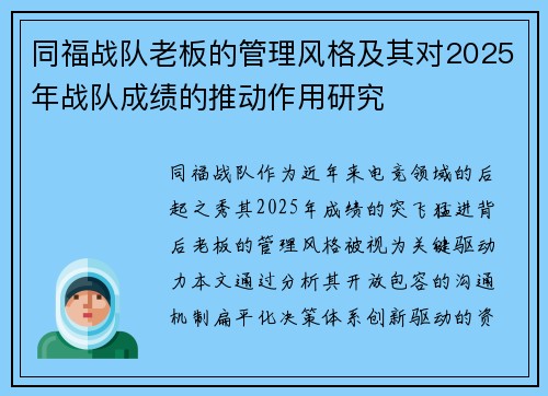 同福战队老板的管理风格及其对2025年战队成绩的推动作用研究