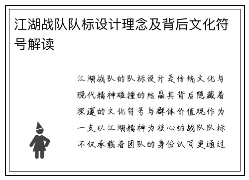 江湖战队队标设计理念及背后文化符号解读