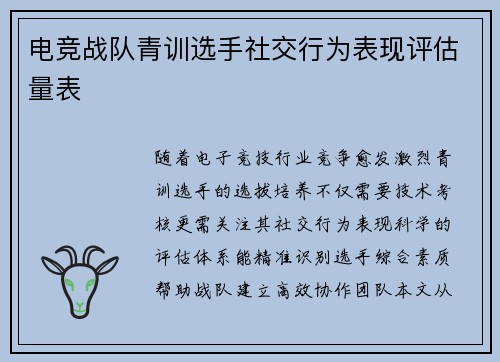电竞战队青训选手社交行为表现评估量表