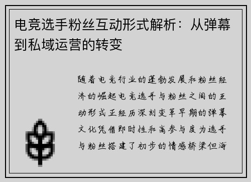 电竞选手粉丝互动形式解析：从弹幕到私域运营的转变