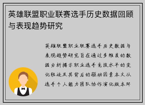 英雄联盟职业联赛选手历史数据回顾与表现趋势研究