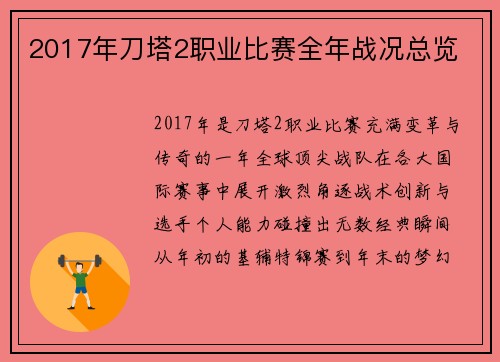 2017年刀塔2职业比赛全年战况总览