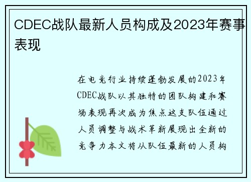 CDEC战队最新人员构成及2023年赛事表现