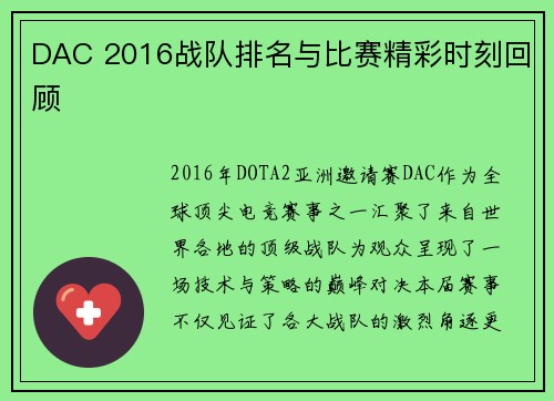 DAC 2016战队排名与比赛精彩时刻回顾